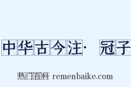 中华古今注·冠子是什么意思的图片